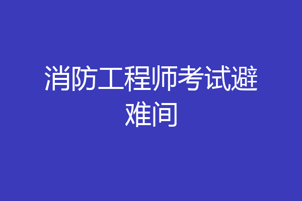 消防工程师考试避难间