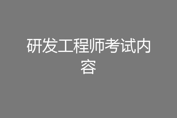 研发工程师考试内容
