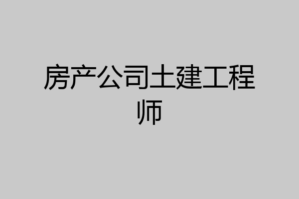 房产公司土建工程师