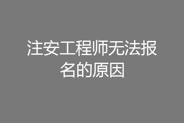 注安工程师无法报名的原因