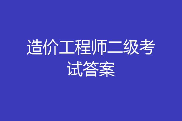 造价工程师二级考试答案