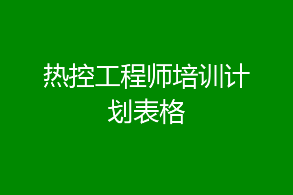 热控工程师培训计划表格