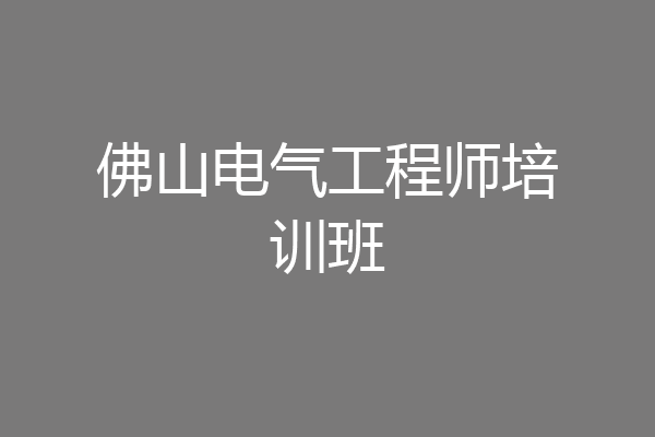 佛山电气工程师培训班