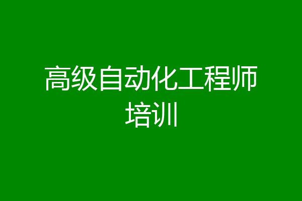 高级自动化工程师培训