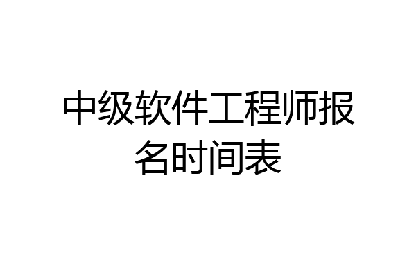 中级软件工程师报名时间表