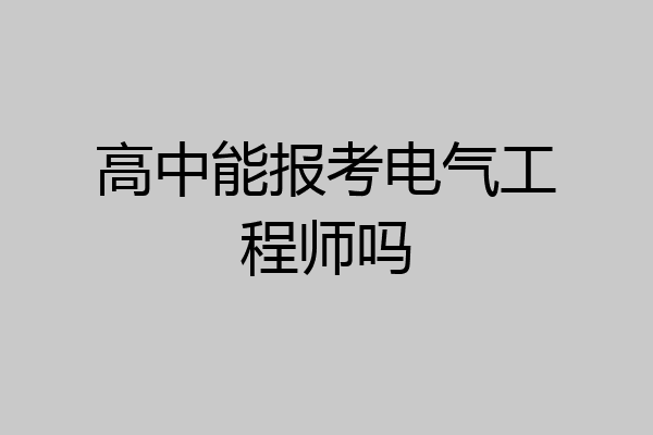 高中能报考电气工程师吗