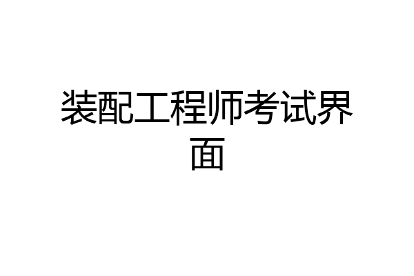 装配工程师考试界面