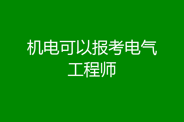 机电可以报考电气工程师
