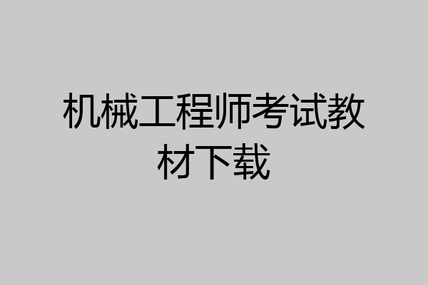 机械工程师考试教材下载