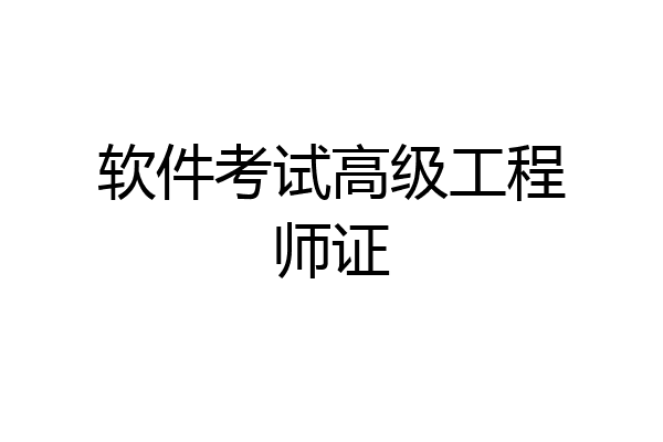 软件考试高级工程师证