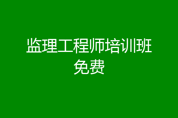 监理工程师培训班免费