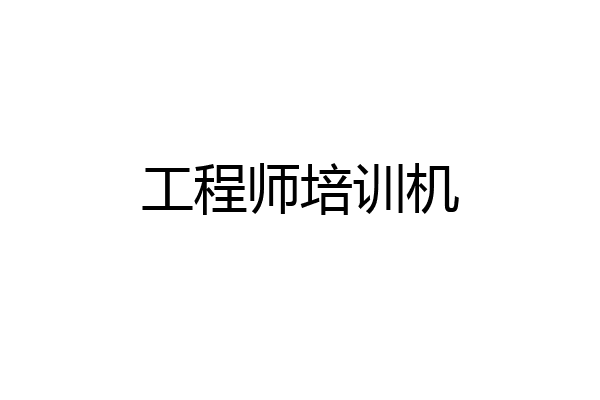 工程师培训机