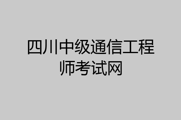 四川中级通信工程师考试网