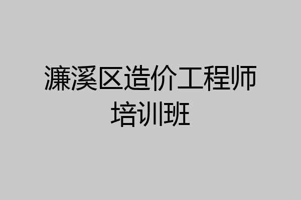 濂溪区造价工程师培训班