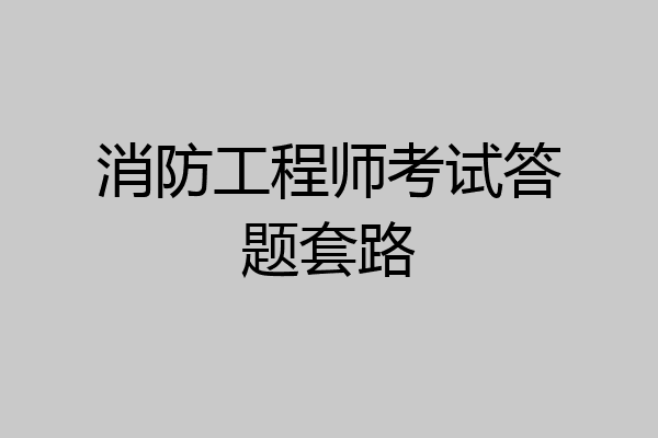 消防工程师考试答题套路