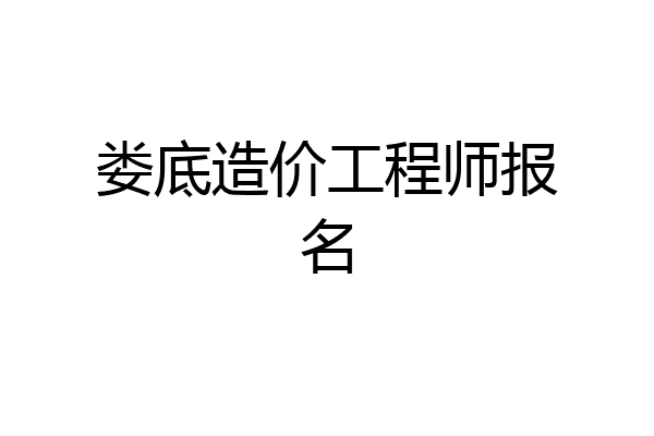 娄底造价工程师报名
