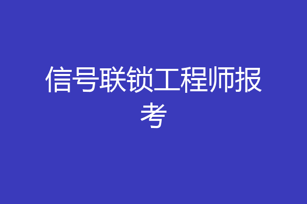 信号联锁工程师报考