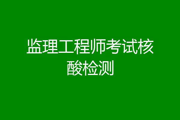 监理工程师考试核酸检测