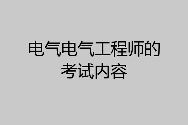 电气电气工程师的考试内容