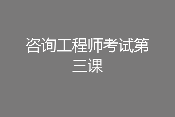 咨询工程师考试第三课