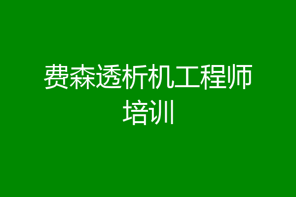 费森透析机工程师培训