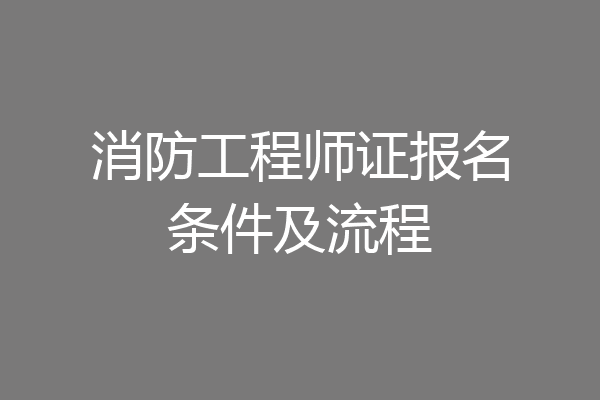 消防工程师证报名条件及流程