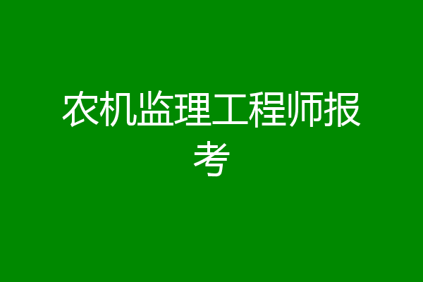农机监理工程师报考