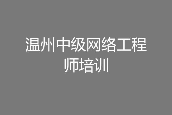 温州中级网络工程师培训