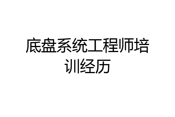 底盘系统工程师培训经历