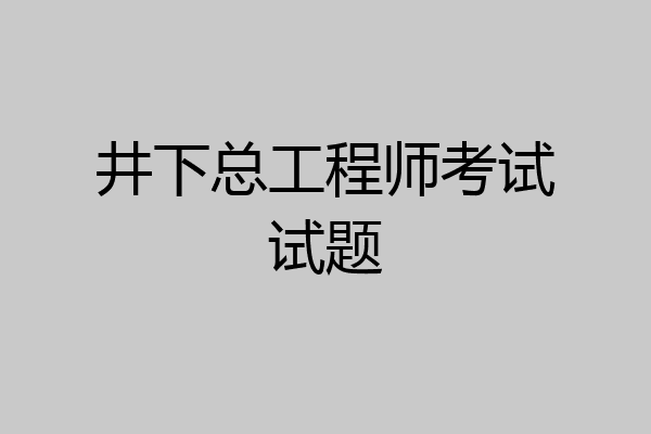 井下总工程师考试试题