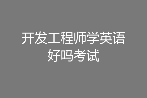 开发工程师学英语好吗考试