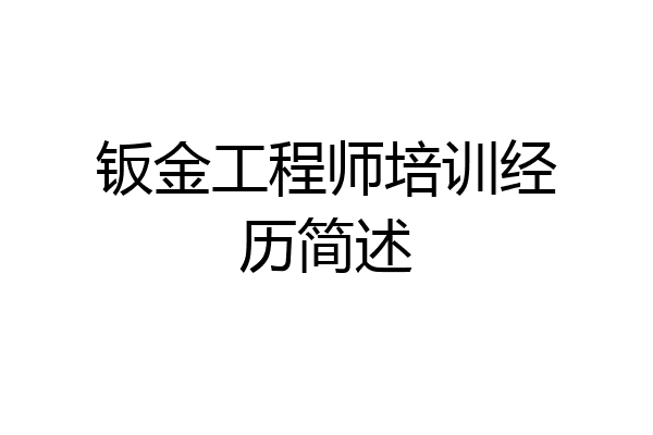 钣金工程师培训经历简述