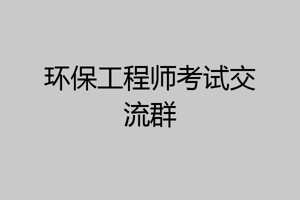 环保工程师考试交流群