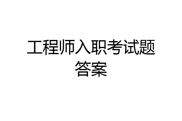 工程师入职考试题答案