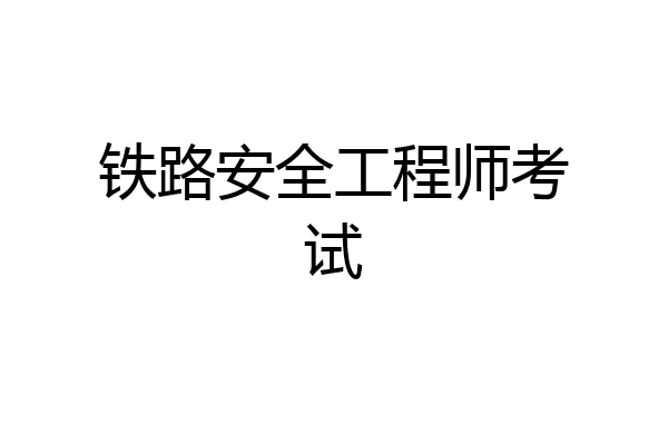 铁路安全工程师考试
