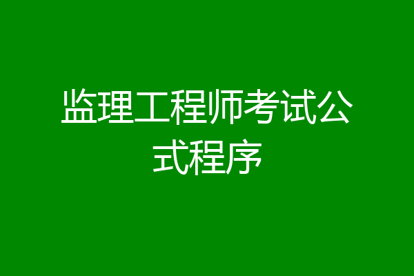监理工程师考试公式程序