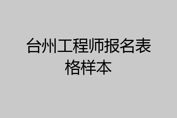 台州工程师报名表格样本