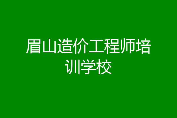 眉山造价工程师培训学校