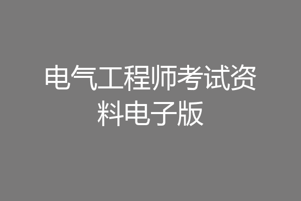 电气工程师考试资料电子版