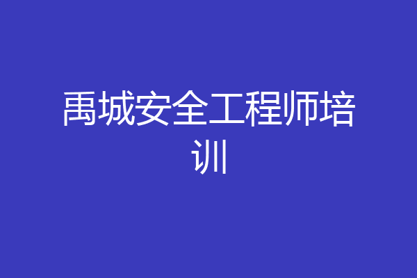 禹城安全工程师培训