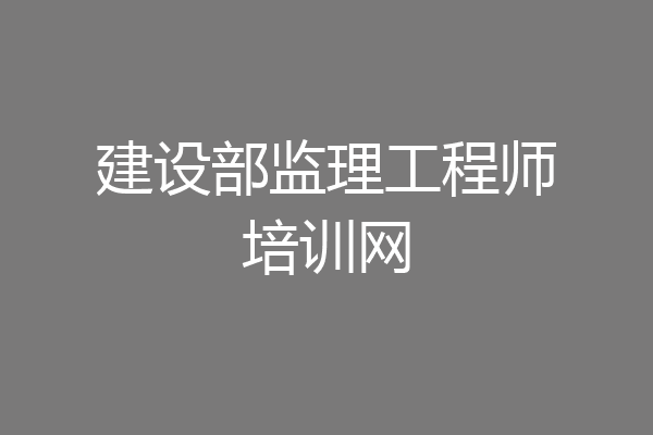 建设部监理工程师培训网