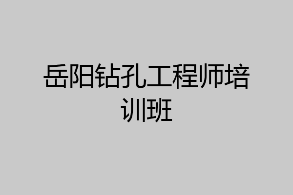 岳阳钻孔工程师培训班