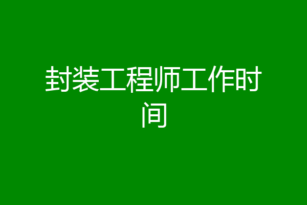 封装工程师工作时间