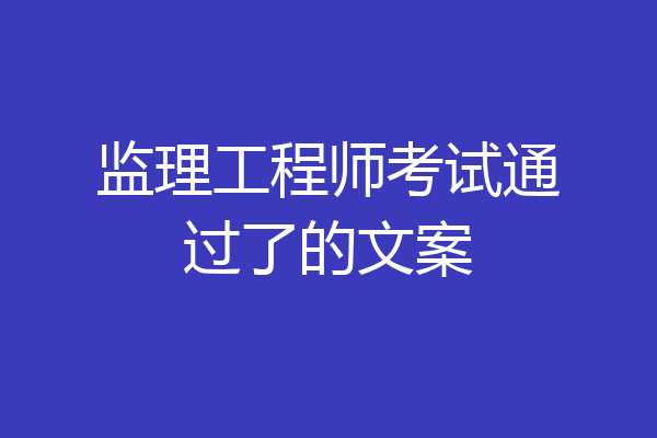 监理工程师考试通过了的文案