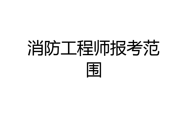 消防工程师报考范围