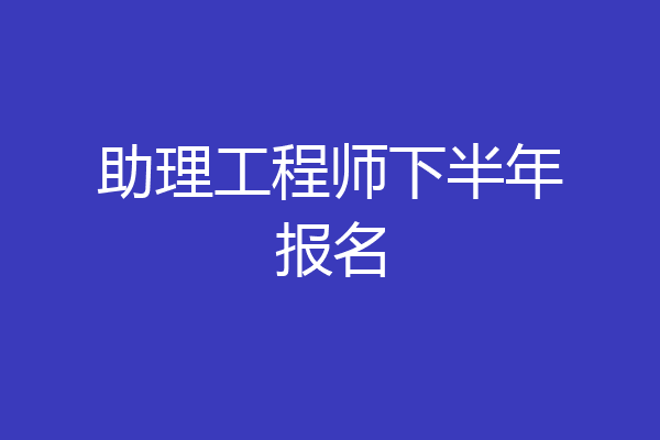 助理工程师下半年报名