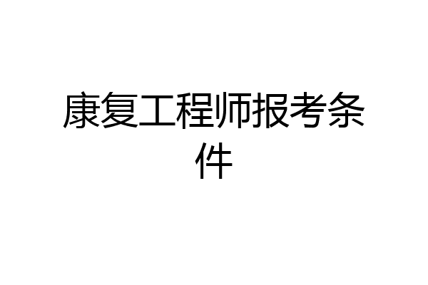 康复工程师报考条件