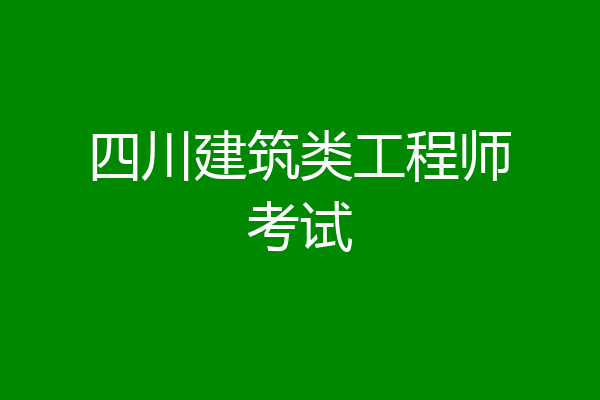 四川建筑类工程师考试