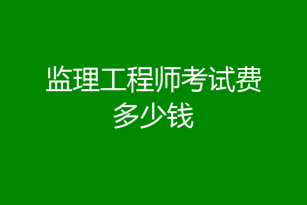 监理工程师考试费多少钱