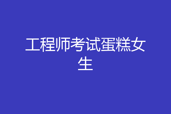 工程师考试蛋糕女生